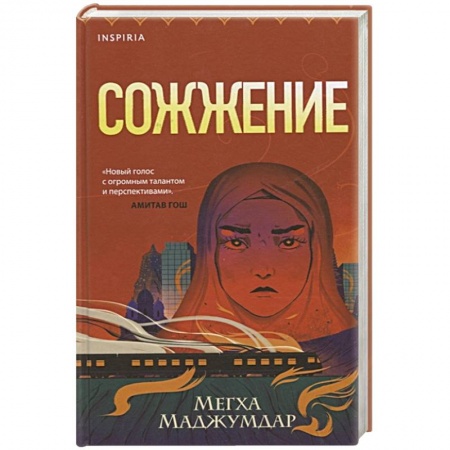 Зарубежная современная проза, книга Сожжение заказать