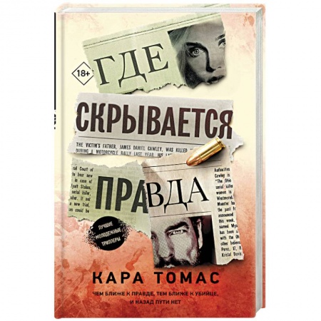 Зарубежный детектив, книга Где скрывается правда заказать