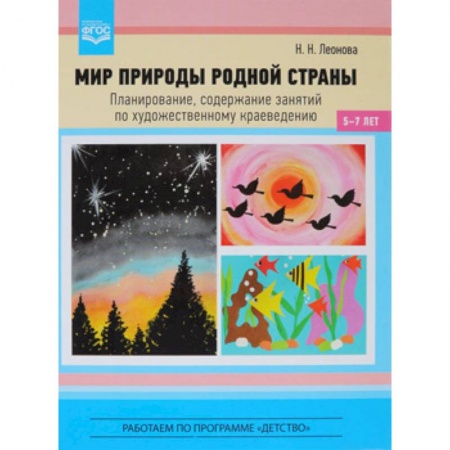 Методика преподавания отдельных предметов, книга Мир природы родной страны. Планирование, содержание занятий по художественному краеведению. заказать