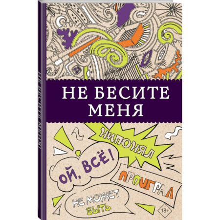Рисование, живопись, книга Не бесите меня! заказать