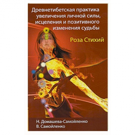 Книги, книга Роза Стихий. Древнетибетская практика исцеления заказать