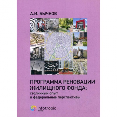 Гражданское право, книга Программа реновации жилищного фонда: столичный опыт и федеральные перспективы заказать