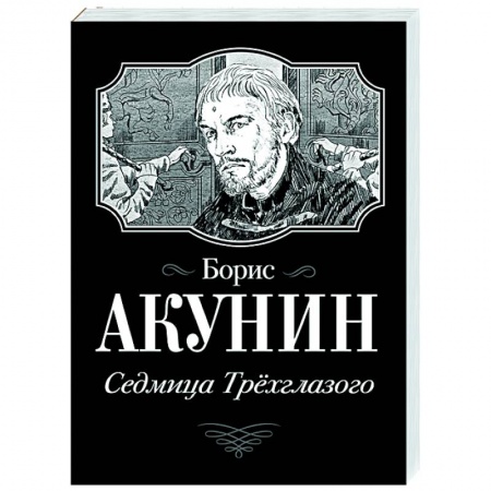 Историческая отечественная проза, книга Седмица Трехглазого заказать