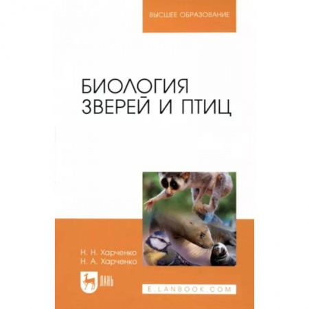 Зоология, книга Биология зверей и птиц. Учебник заказать