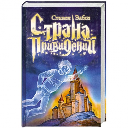 Книги, книга Страна привидений заказать
