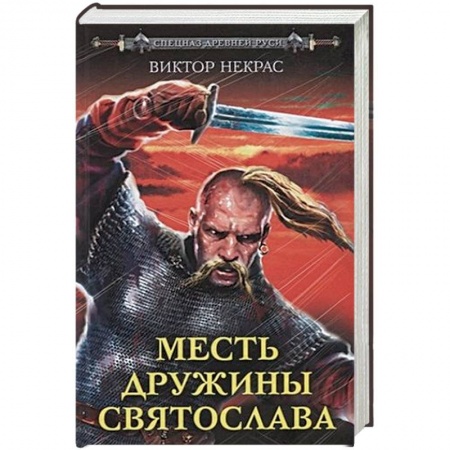 Историческая отечественная проза, книга Месть дружины Святослава заказать