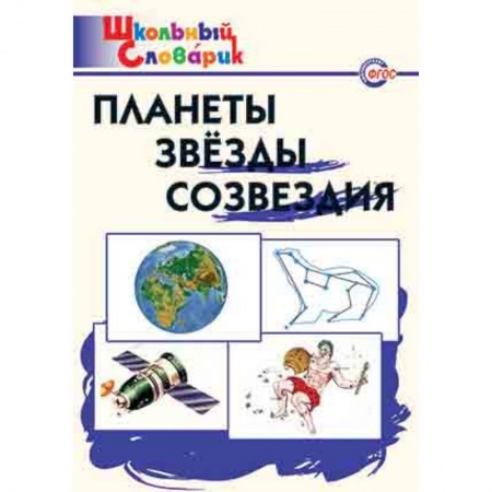 Физика. Астрономия, книга Планеты, звезды, созвездия. ФГОС заказать