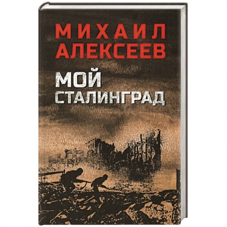 Военный роман, книга Мой Сталинград заказать