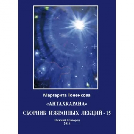 Популярная астрология, книга Сборник избранных лекций-15 заказать