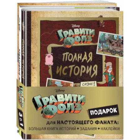 Другие герои, книга Комплект Подарок для настоящего фаната Гравити Фолз. Большая книга историй + задания + наклейки заказать