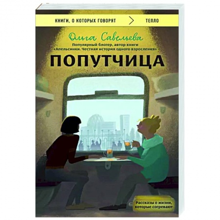Русская современная проза, книга Попутчица. Рассказы о жизни, которые согревают заказать
