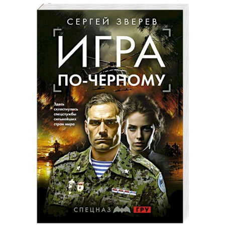 Боевики, военные, книга Игра по-черному заказать