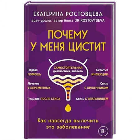 Урология, книга Почему у меня цистит. Как навсегда вылечить это заболевание заказать