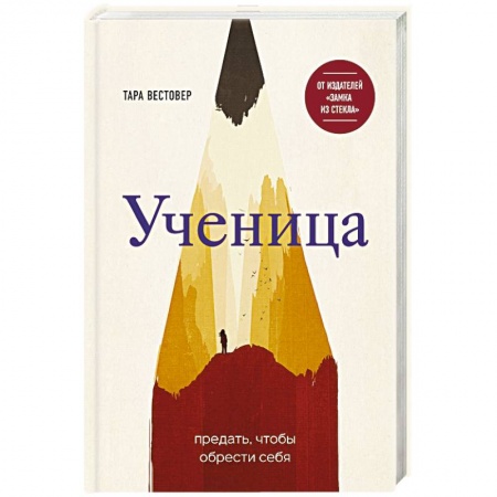 Зарубежная современная проза, книга Ученица. Предать, чтобы обрести себя заказать