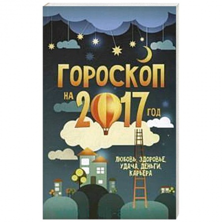 Книги, книга Гороскоп на 2017 год заказать