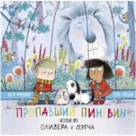 Сказки зарубежных писателей, книга Пропавший пингвин. История про Оливера Пэтча заказать