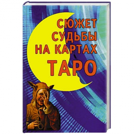 Гадание по картам Таро, книга Сюжет судьбы на картах Таро заказать