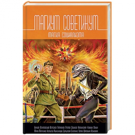 Книги, книга Магикум советикум. Магия социализма заказать