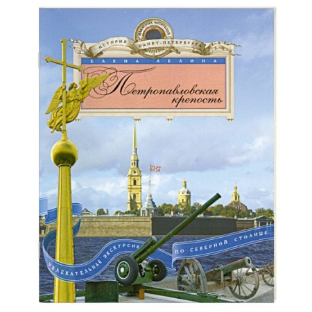 Книги, книга Петропавловская крепость заказать