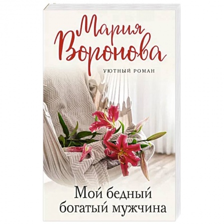 Отечественный любовный роман, книга Мой бедный богатый мужчина заказать