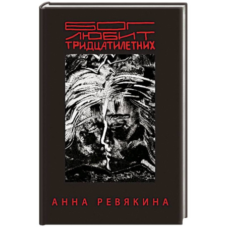 Русская поэзия, книга Бог любит тридцатилетних заказать