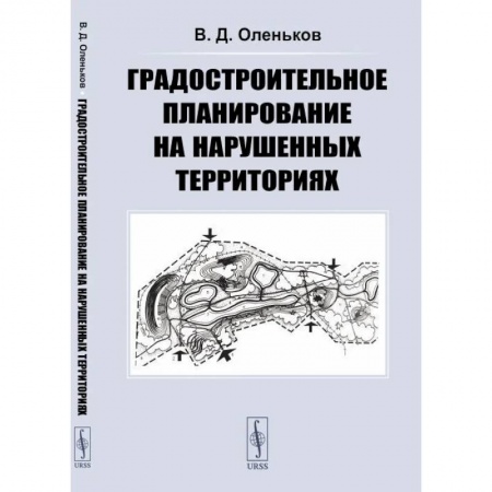 Градостроительство и архитектура, книга Градостроительное планирование на нарушенных территориях заказать