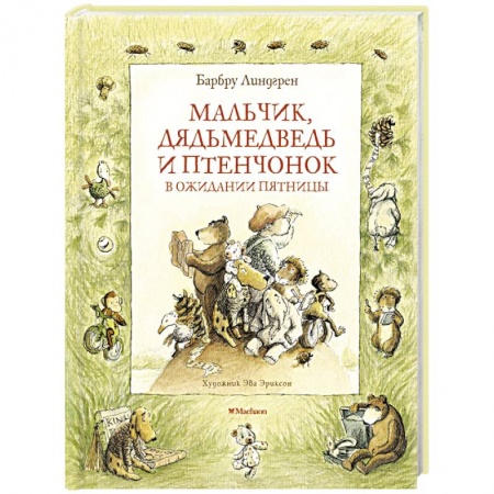 Басни для детей, книга Мальчик,дядьмедведь и птенчонок в ожидании пятницы заказать