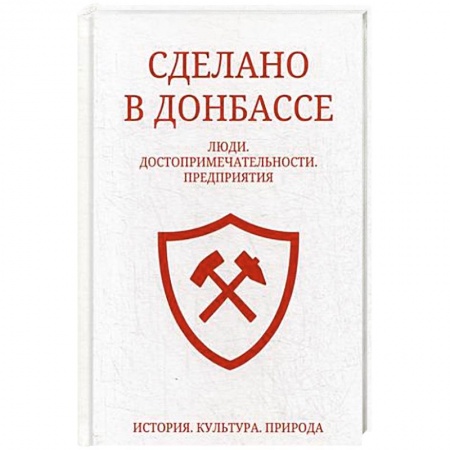 История городов, книга Сделано в Донбассе заказать