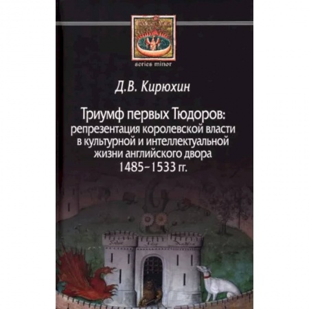 Великобритания, книга Триумф первых Тюдоров. Репрезентация королевской власти в культурной и интеллектуальной жизни заказать