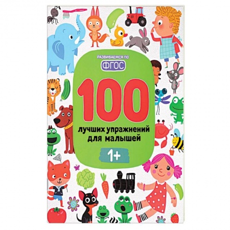 Знакомство с миром, развитие малыша, книга 100 лучших упражнений для малышей заказать