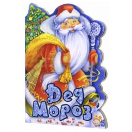 Книги, книга У новогодней елки. Дед Мороз заказать