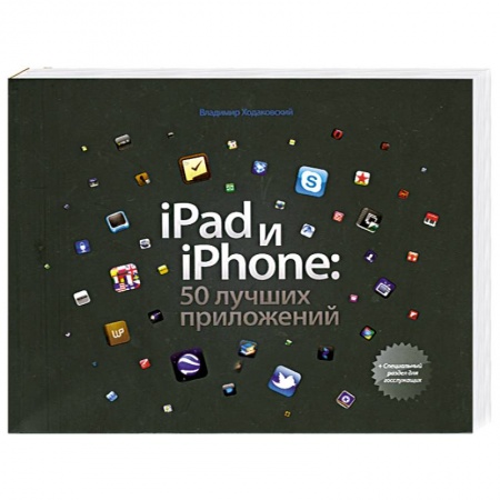 Книги, книга iPad и iPhone. 50 лучших приложений заказать