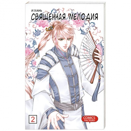Книги, книга Священная мелодия Т 2 заказать
