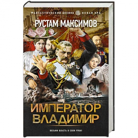 Боевая фантастика, книга Император Владимир заказать