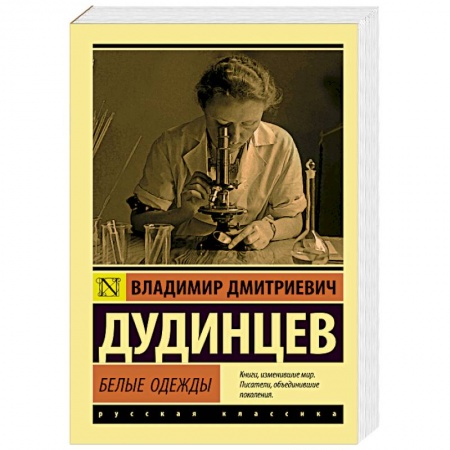 Русская классика, книга Белые одежды заказать