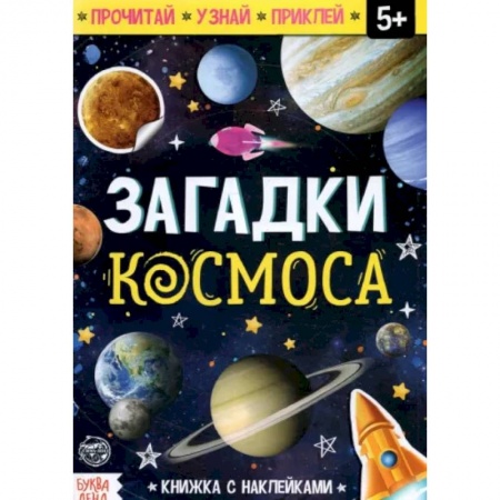 Человек. Земля. Вселенная, книга Загадки космоса заказать