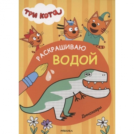 Водные раскраски, книга Три кота. Раскрашиваю водой. Динозавры заказать