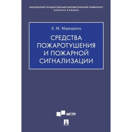 Другие предметы, книга Средства пожаротушения и пожарной сигнализации заказать