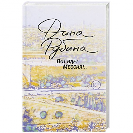 Русская современная проза, книга Вот идет Мессия!.. заказать