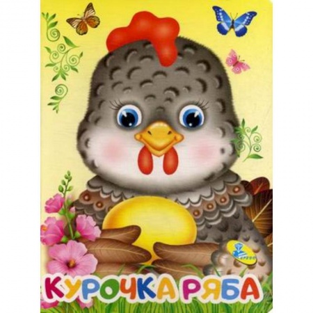 Сказки и истории для малышей, книга Курочка Ряба заказать