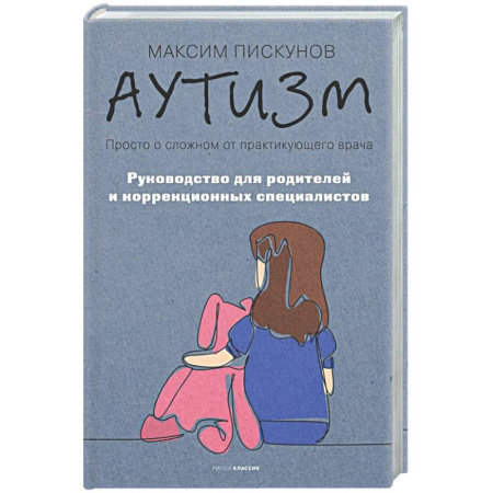 Отдельные виды заболеваний у детей, книга Аутизм. Просто о сложном от практикующего врача. Руководство для родителей и коррекционных специалистов заказать