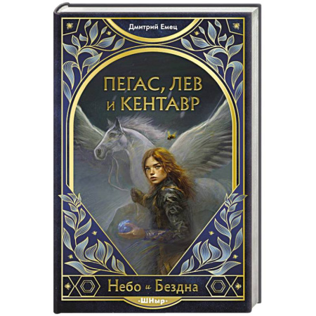 Зарубежное фэнтези, книга Пегас, лев и кентавр заказать
