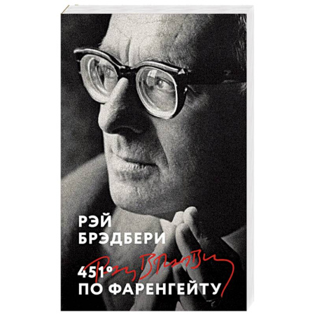 Зарубежная классика, книга 451' по Фаренгейту заказать