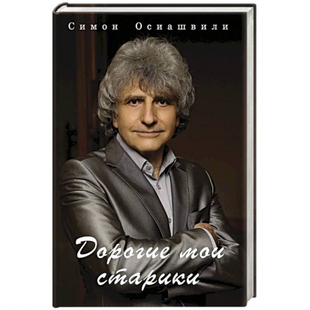 Русская поэзия, книга Дорогие мои старики заказать