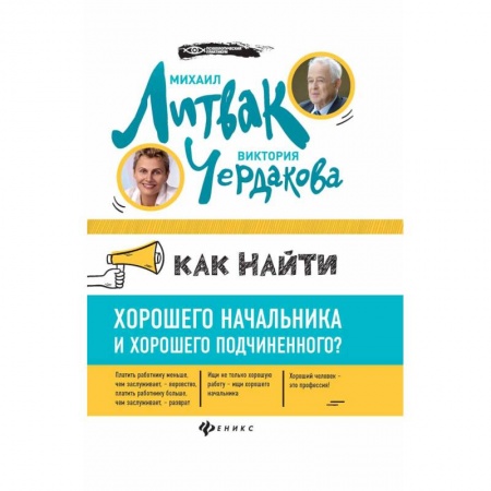 Управление персоналом, книга Как найти хорошего начальника и хорошего подчиненного? заказать