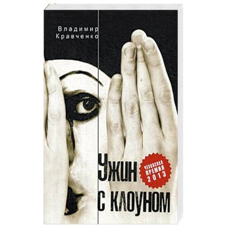 Русская современная проза, книга Ужин с клоуном заказать