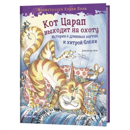 Сказки зарубежных писателей, книга Кот Царап выходит на охоту заказать