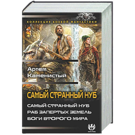 Боевая фантастика, книга Самый странный нуб заказать