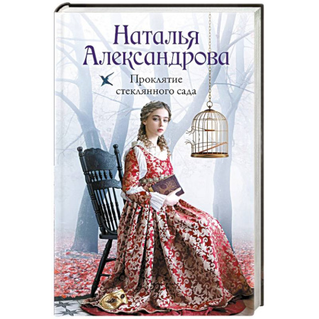 Отечественный женский детектив, книга Проклятие стеклянного сада заказать