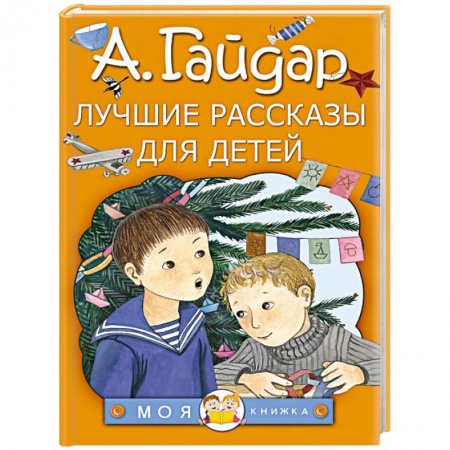 Повести и рассказы о детях, книга Лучшие рассказы для детей заказать